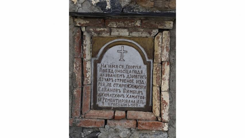 Памятная надпись. Храм Дзивгисы-Уастырджи
